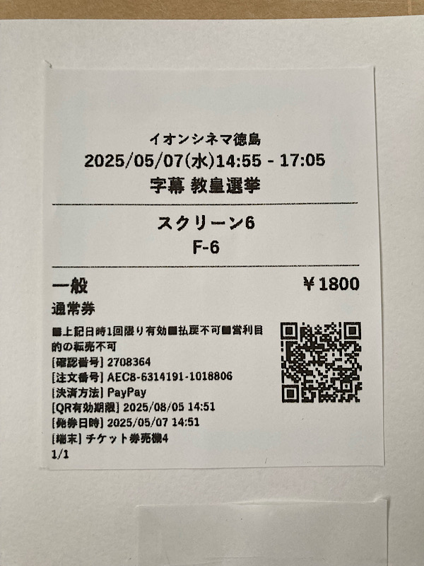 教皇選挙　紙チケット