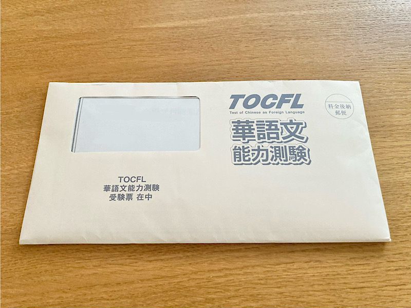 tocfl受験票　封筒