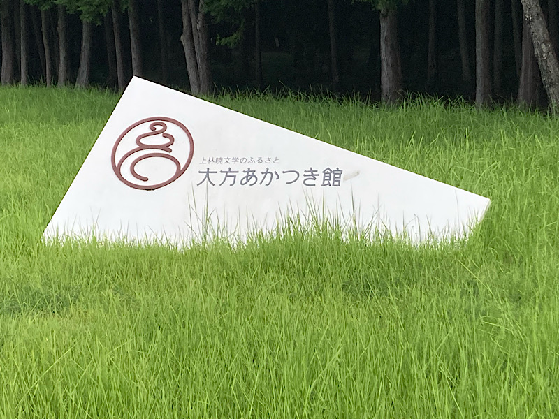 スタントマン旅行1日目　大方あかつき館看板
