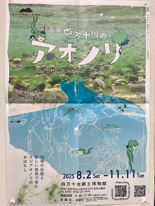 スタントマン旅行2日目 企画展 四万十川のアオノリ ポスター