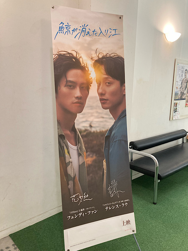 あかつきシアター 鯨が消えた入り江 旗