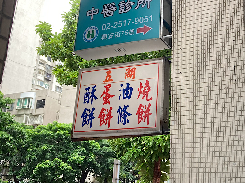 25/10台湾旅行 五湖豆漿看板