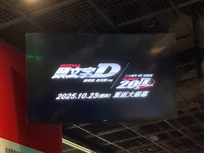 25/10台湾旅行　長春國賓影城 頭文字D予告