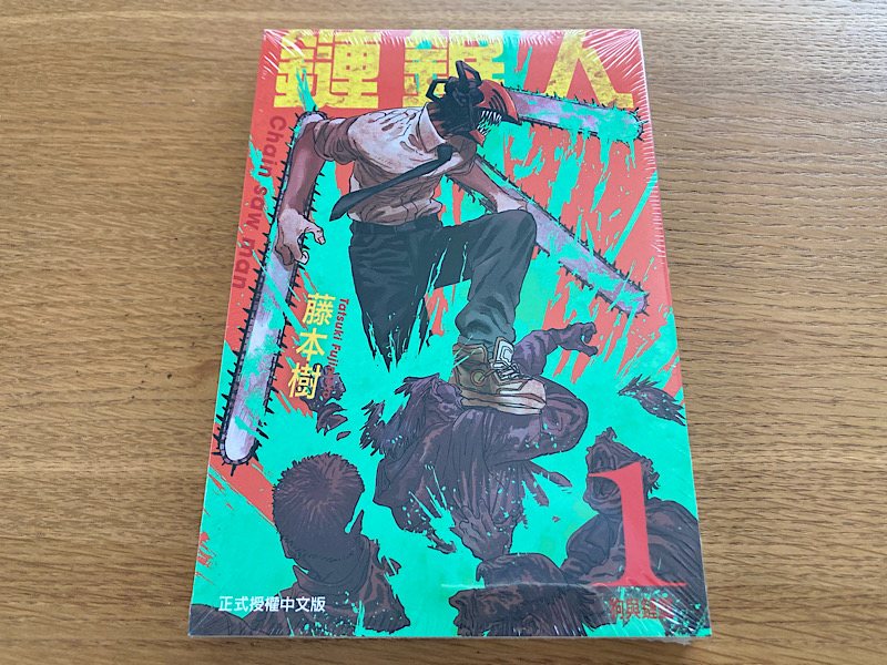 25/10台湾旅行　誠品書店　チェンソーマン一巻　表紙