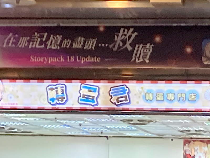 25/12台湾旅行 轉蛋