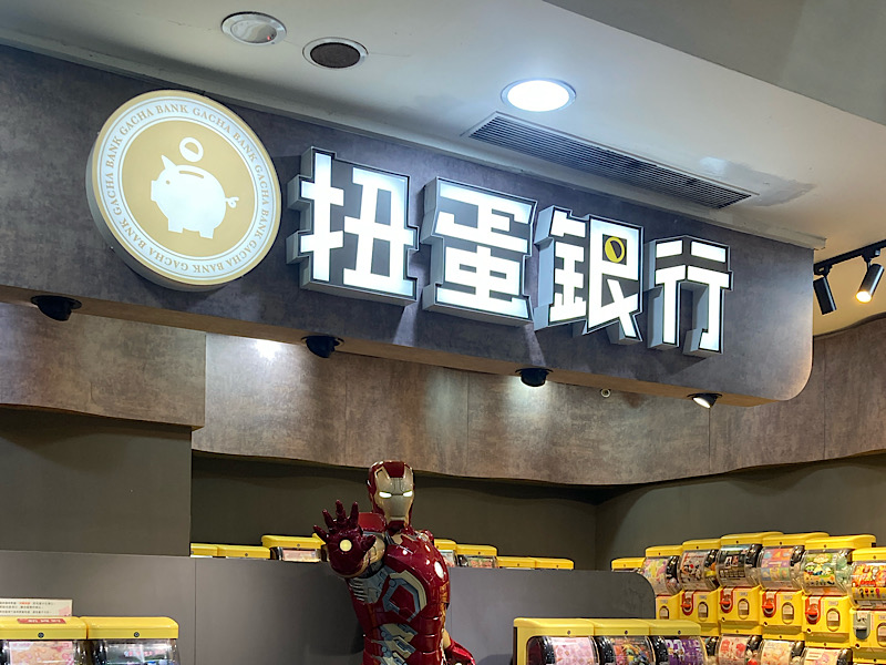 25/12台湾旅行 扭蛋