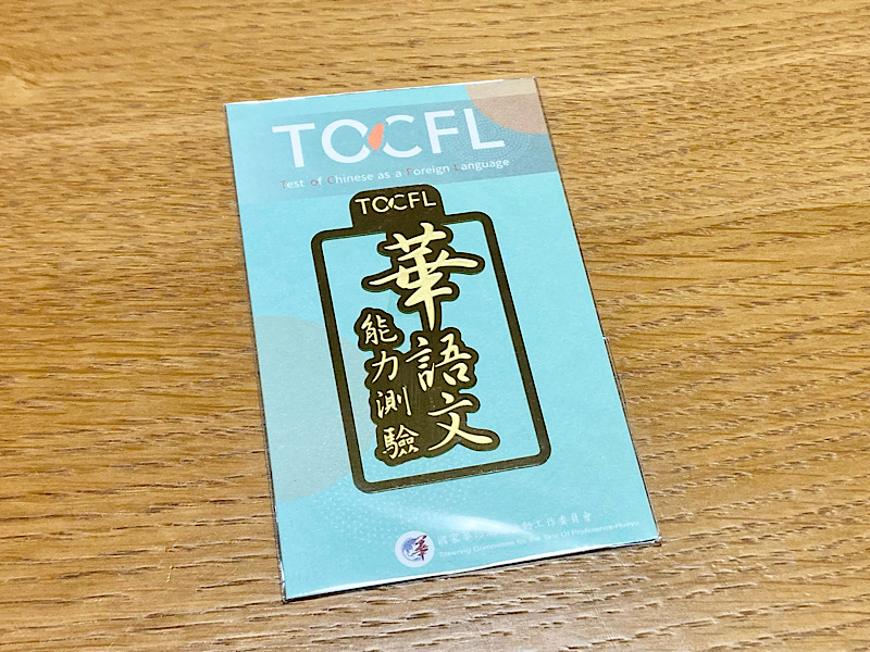 TOCFL BandB level2 記念品のしおり