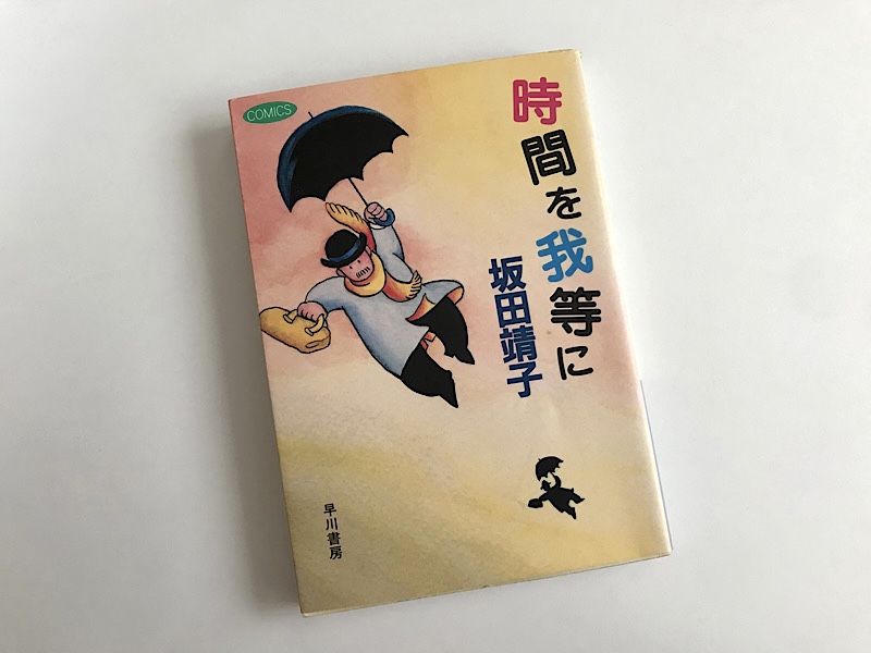 時間を我等に」坂田靖子 読書感想文 | tailの手探り工作日記