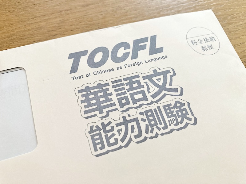 tocfl受験票封筒　拡大