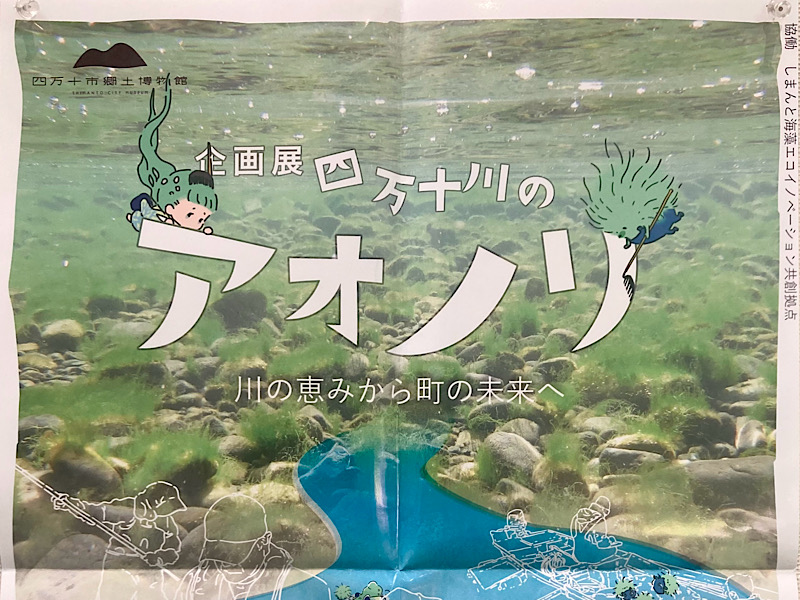 スタントマン旅行2日目 四万十市郷土博物館 四万十川のアオノリ企画展チラシ(横長)