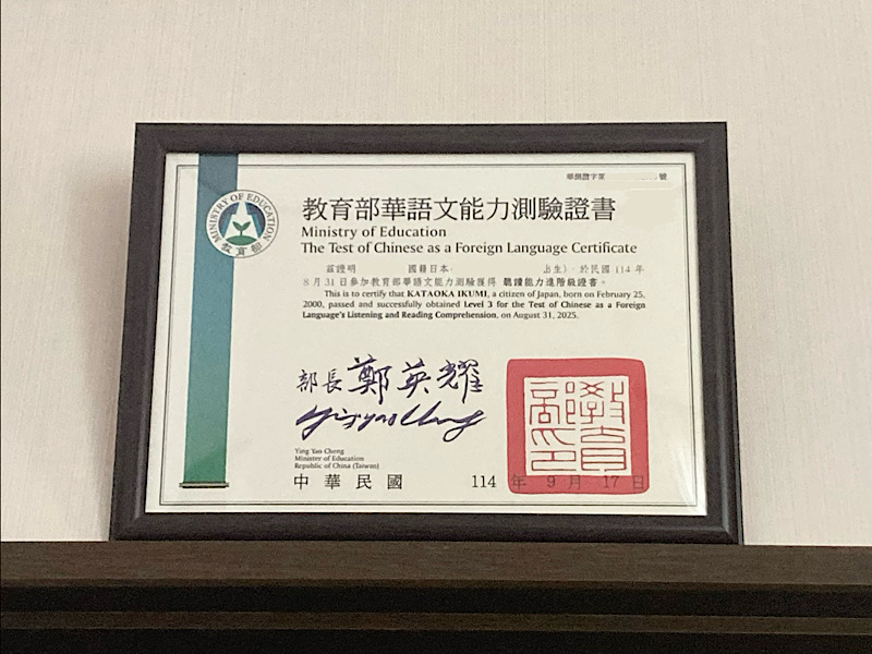 TOCFL BandB level2 合格証　額装